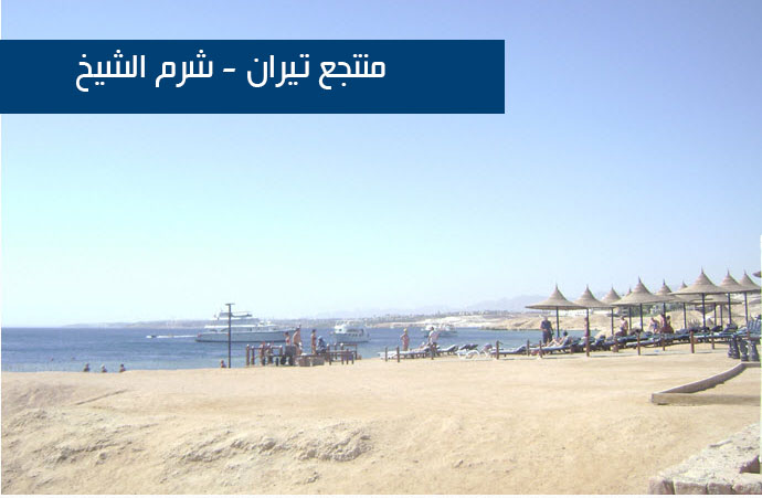 منتجع تيران - شرم الشيخ
