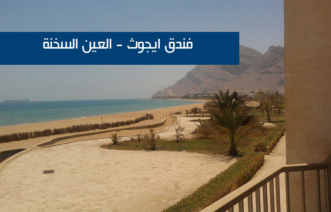 فندق ايجوث - العين السخنة
