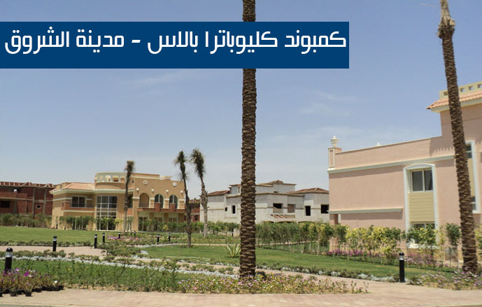 كمبوند كليوباترا بالاس - مدينة الشروق