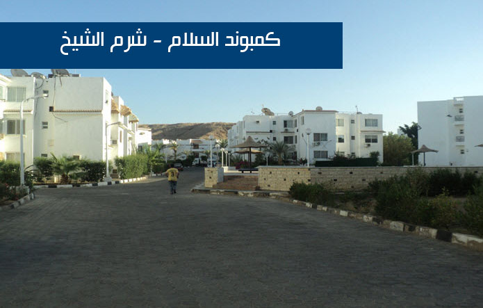 كمبوند السلام - شرم الشيخ