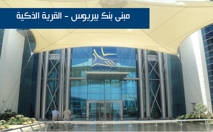 مبنى بنك بيريوس - القرية الذكية