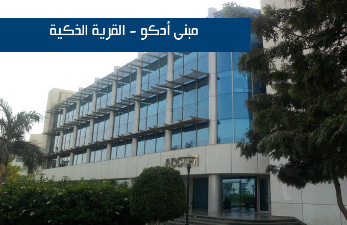 مبنى أدكو - القرية الذكية