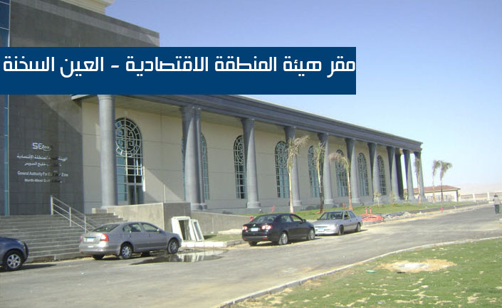 مقر هيئة المنطقة الاقتصادية - العين السخنة