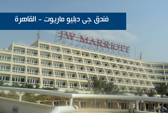 فندق جى دبليو ماريوت - القاهرة