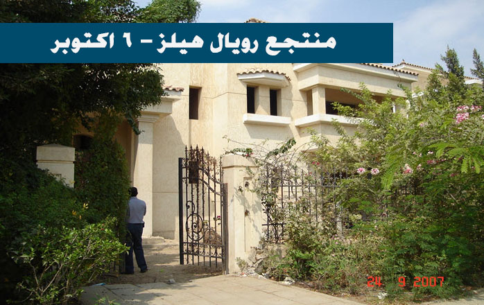 منتجع رويال هيلز - ٦ اكتوبر