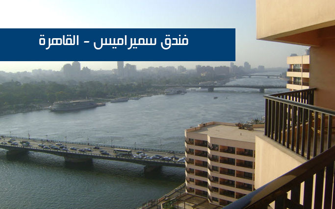 فندق سميراميس - القاهرة